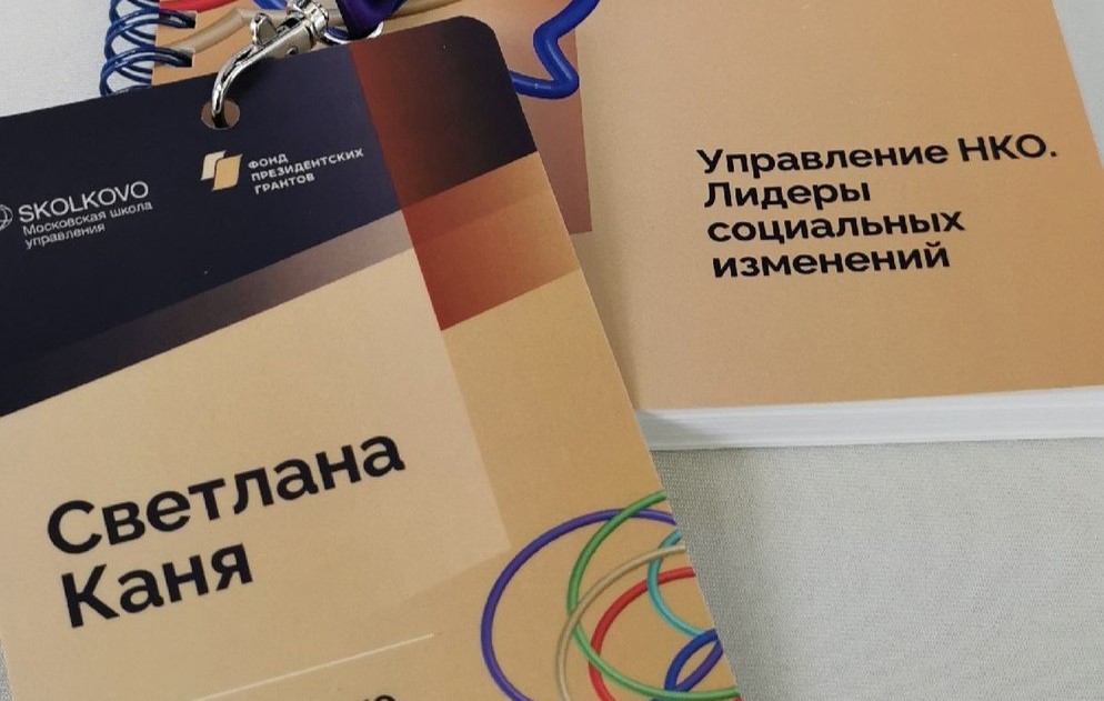 Лидеры НКО на форуме Skolkovo: вдохновение и новые горизонты!