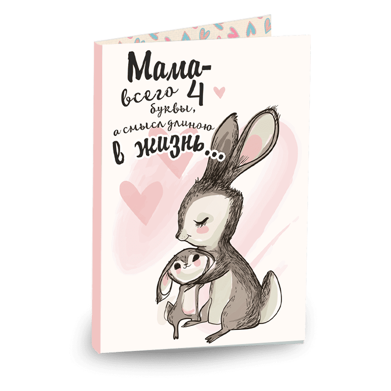 Нашим мамам посвящается 