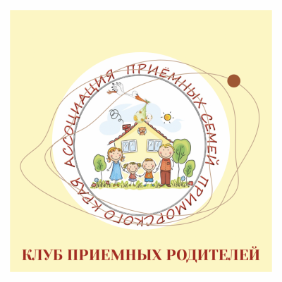 Клубы приемных родителей