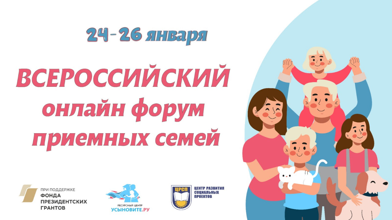 Всероссийский онлайн форум приемных родителей