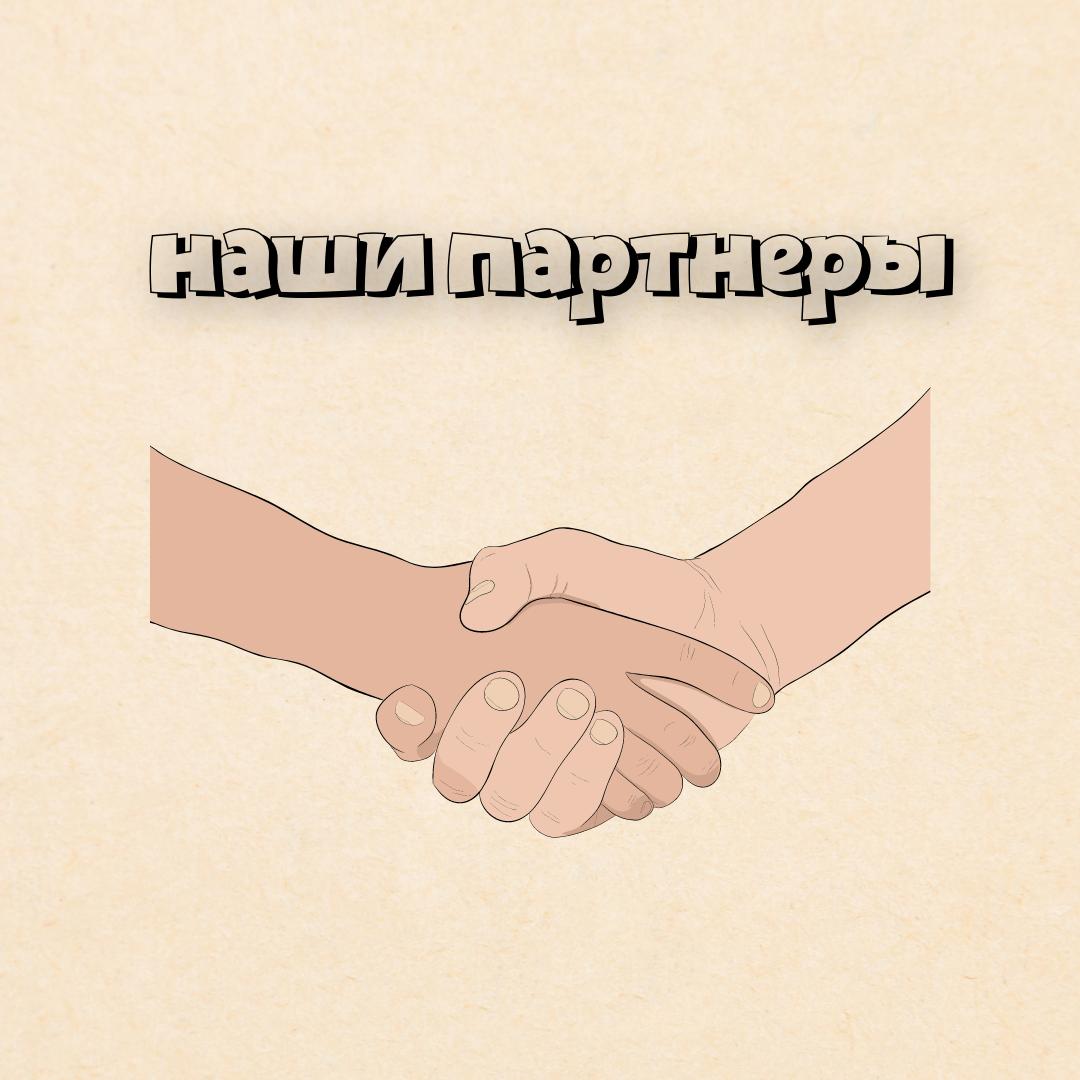 Разговор о партнерстве 