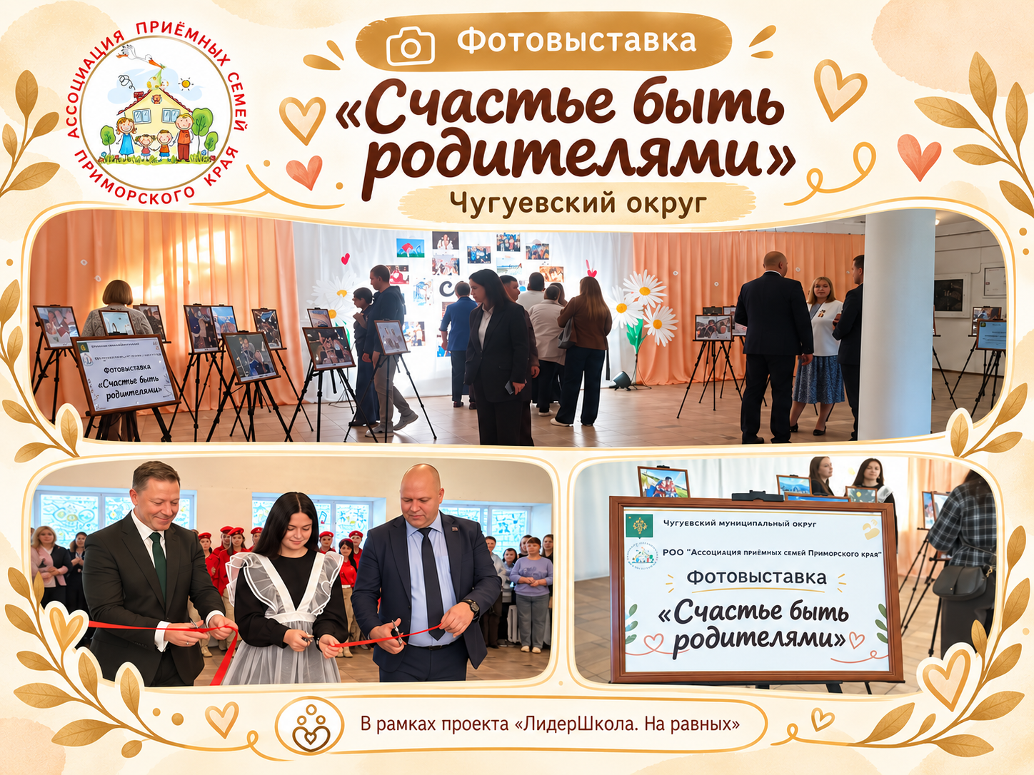 «Счастье быть родителями»: в Чугуевском округе открылась семейная фотовыставка