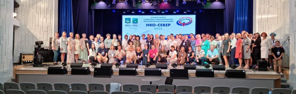 Форум социально ориентированных некоммерческих организаций «НКО – Север».