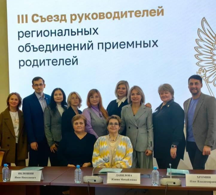 В Москве состоялся III Съезд руководителей региональных объединений приемных родителей